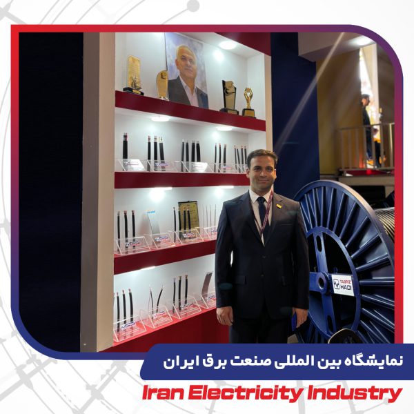 نمایشگاه بین المللی صنعت برق ایران 1402 - سیم و کابل تبریز هادی