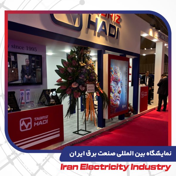 نمایشگاه بین المللی صنعت برق ایران 1402 - سیم و کابل تبریز هادی