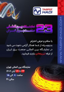 تبریز هادی در نمایشگاه صنعت برق 2 دعوتنامه نمایشگاه بین المللی صنعت برق ایران - سیم و کابل - تبریز هادی