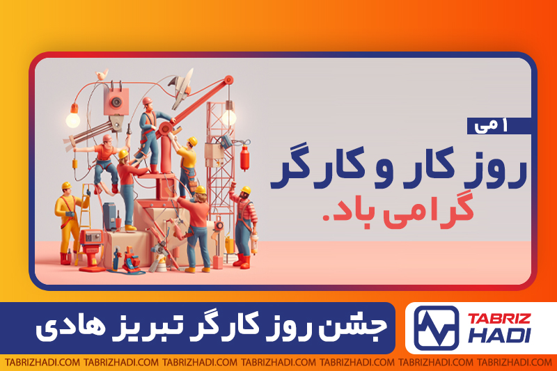 جشن روز کارگر | سیم و کابل تبریز هادی