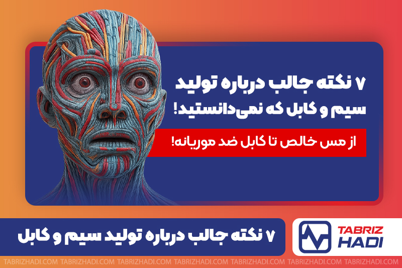 7 نکته جالب درباره سیم و کابل که نمی دانستید! 1 7 نکته جالب درباره تولید سیم و کابل که نمیدانستید!