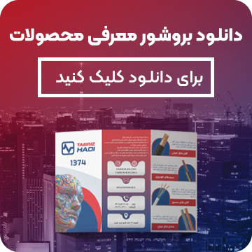 بروشور معرفی محصولات سیم و کابل تبریز هادی