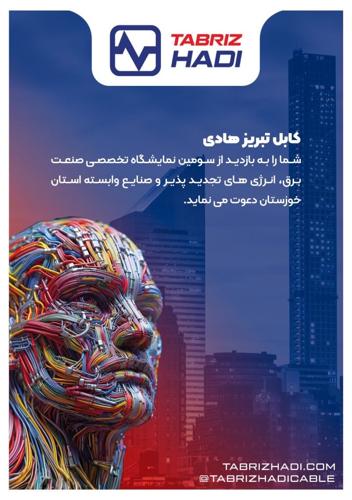 نمایشگاه صنعت برق حضور کابل تبریز هادی در نمایشگاه صنعت برق و انرژیهای تجدیدپذیر در اهواز از ۱۷ بهمن 1 دعوتنامه کابل تبریز هادی برای حضور مایشگاه صنعت برق و انرژیهای تجدیدپذیر در اهواز