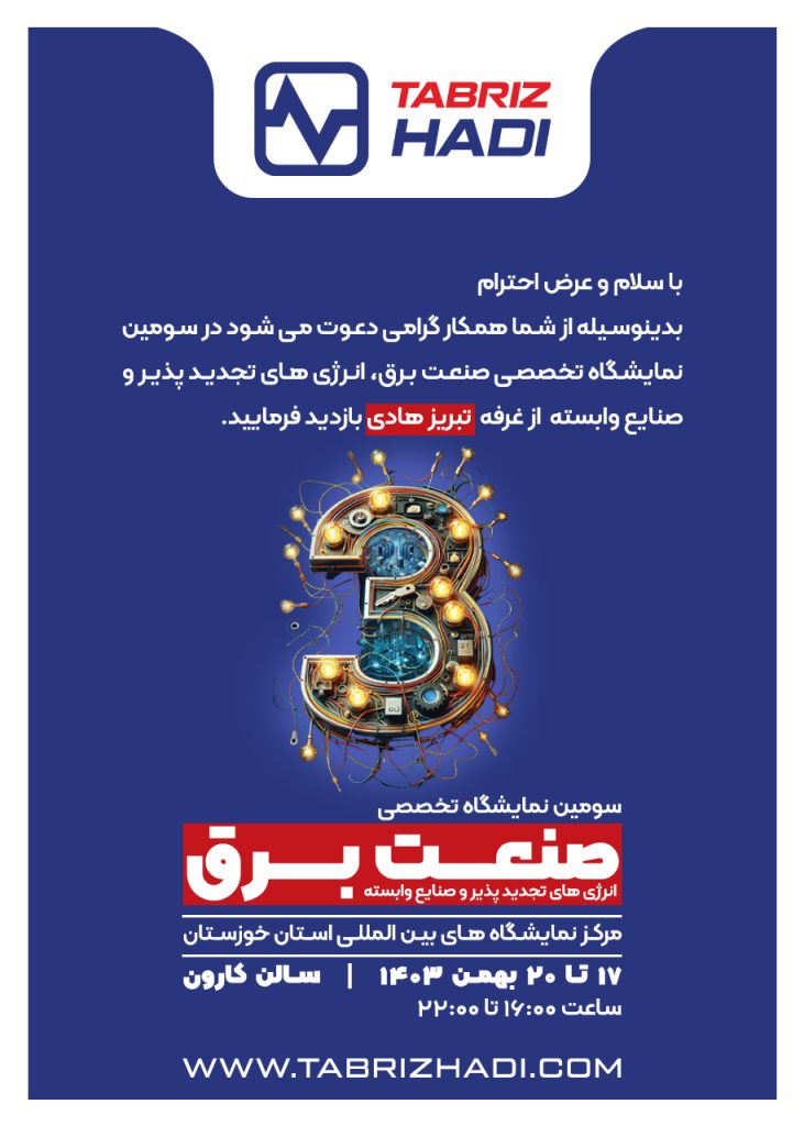 نمایشگاه صنعت برق حضور کابل تبریز هادی در نمایشگاه صنعت برق و انرژیهای تجدیدپذیر در اهواز از ۱۷ بهمن 2 دعوتنامه کابل تبریز هادی برای حضور مایشگاه صنعت برق و انرژیهای تجدیدپذیر در اهواز