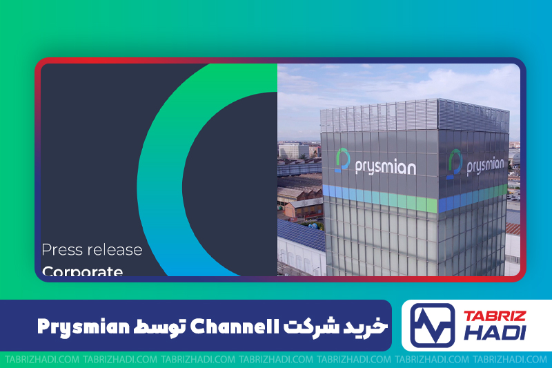 خرید شرکت Channell توسط Prysmian
