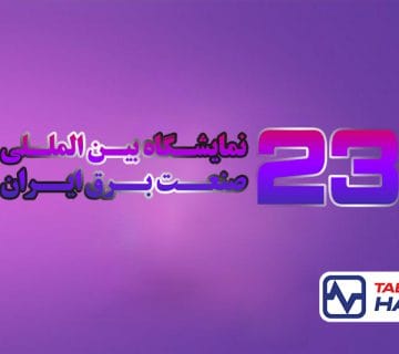 تبریز هادی در نمایشگاه صنعت برق 6 نمایشگاه بین المللی صنعت برق - سیم و کابل تبریز هادی
