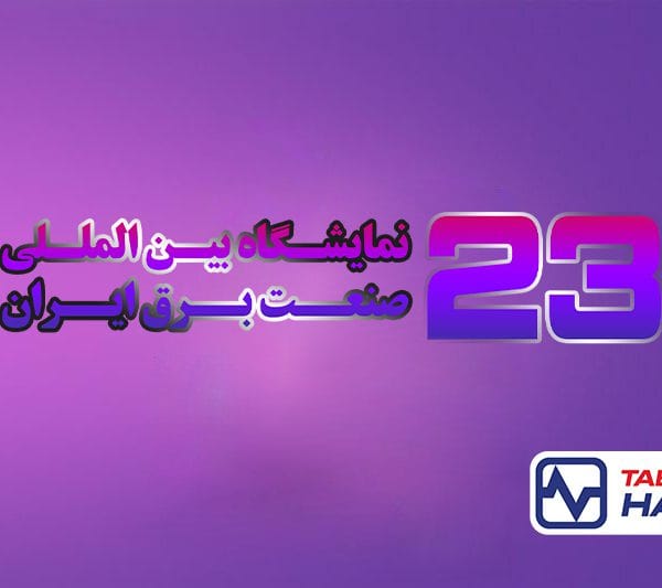 نمایشگاه بین المللی صنعت برق - سیم و کابل تبریز هادی