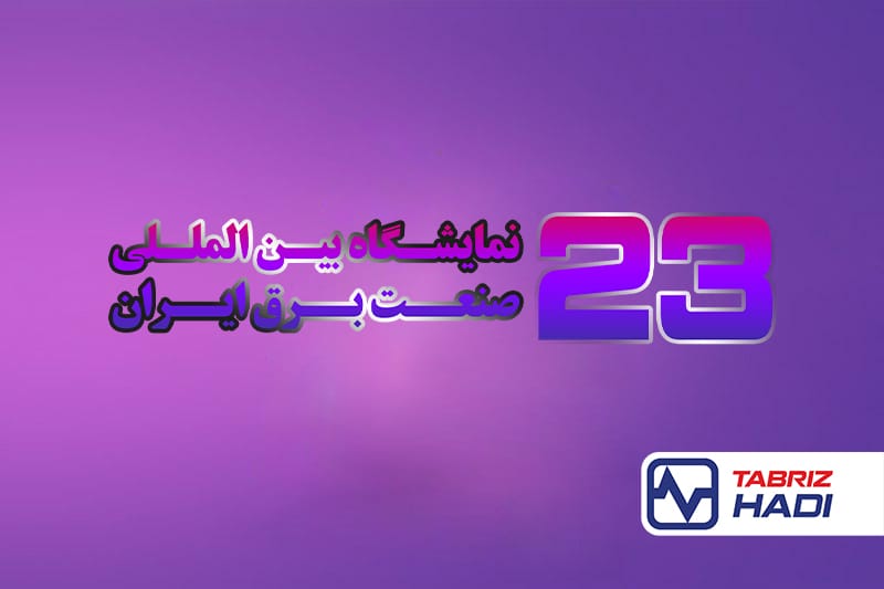 نمایشگاه بین المللی صنعت برق - سیم و کابل تبریز هادی