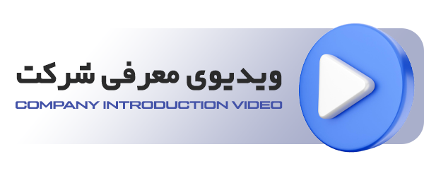 ویدیوی معرفی شرکت - سیم و کابل تبریز هادی