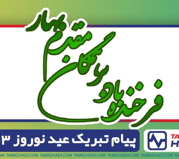 پیام تبریک سیم و کابل تبریز هادی