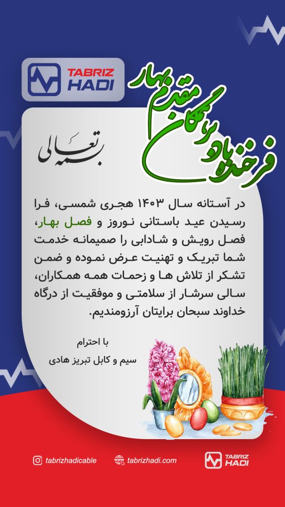 پیام تبریک سیم و کابل تبریز هادی