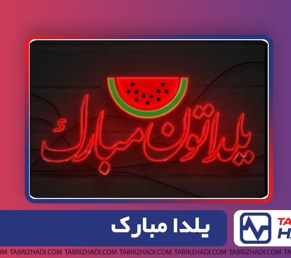 سیم و کابل تبریز هادی- یلدا مبارک