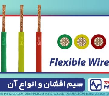سیم افشان و انواع آن   خرید و قیمت سیم برق و سیم افشان   سیم و کابل تبریز هادی