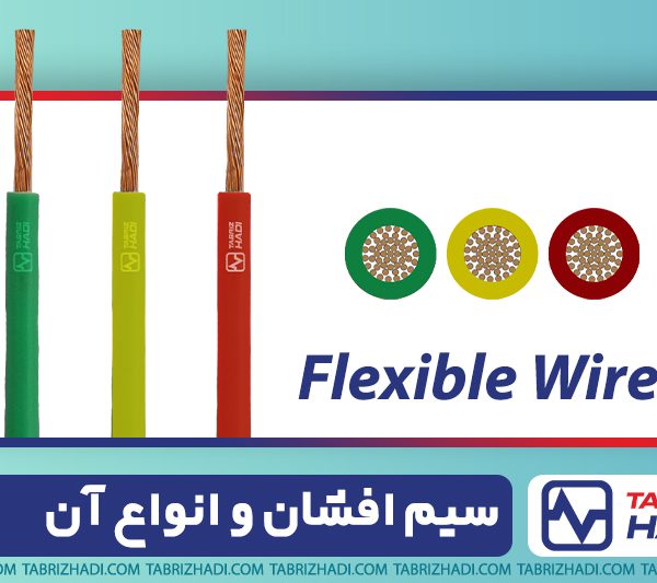 سیم افشان و انواع آن | قیمت سیم های برق افشان 1 سیم افشان و انواع آن - خرید و قیمت سیم برق و سیم افشان - سیم و کابل تبریز هادی