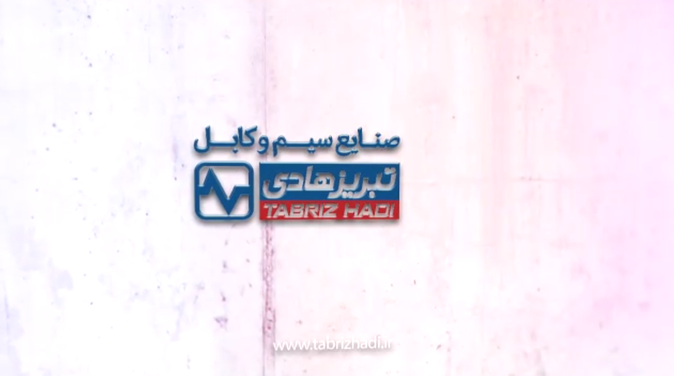 سیم و کابل تبریز هادی