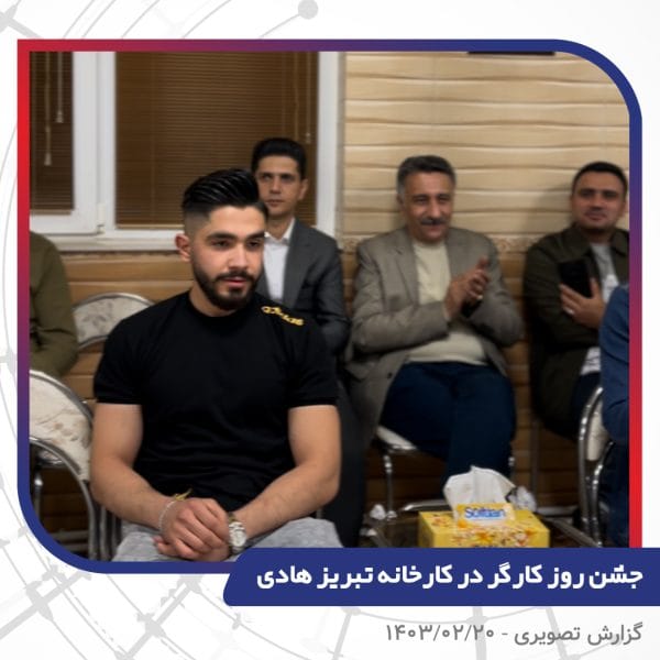 گزارش تصویری | جشن روز کارگر 1403 | سیم و کابل تبریز هادی