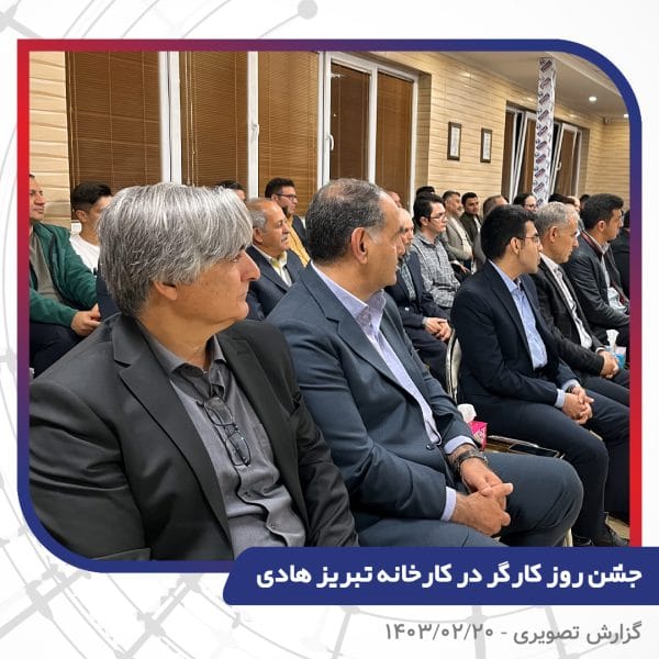 گزارش تصویری | جشن روز کارگر 1403 | سیم و کابل تبریز هادی