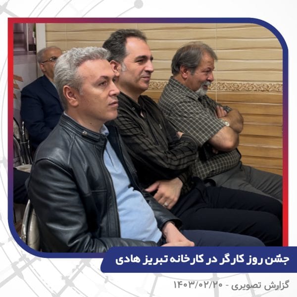 گزارش تصویری | جشن روز کارگر 1403 | سیم و کابل تبریز هادی