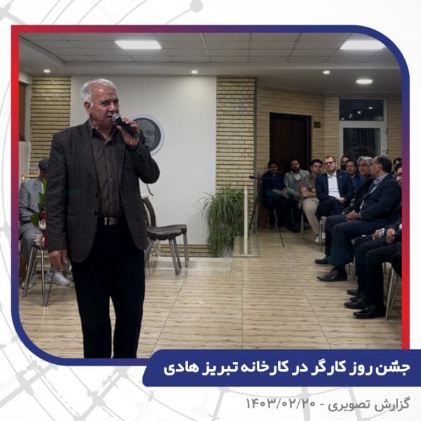 گزارش تصویری | جشن روز کارگر 1403 | سیم و کابل تبریز هادی