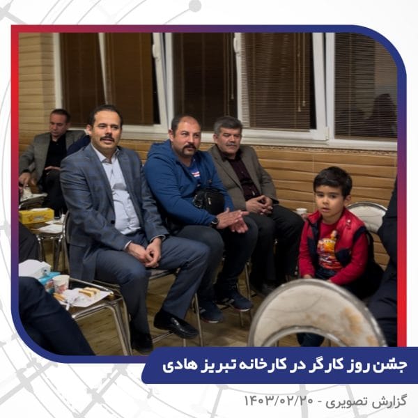 گزارش تصویری | جشن روز کارگر 1403 | سیم و کابل تبریز هادی