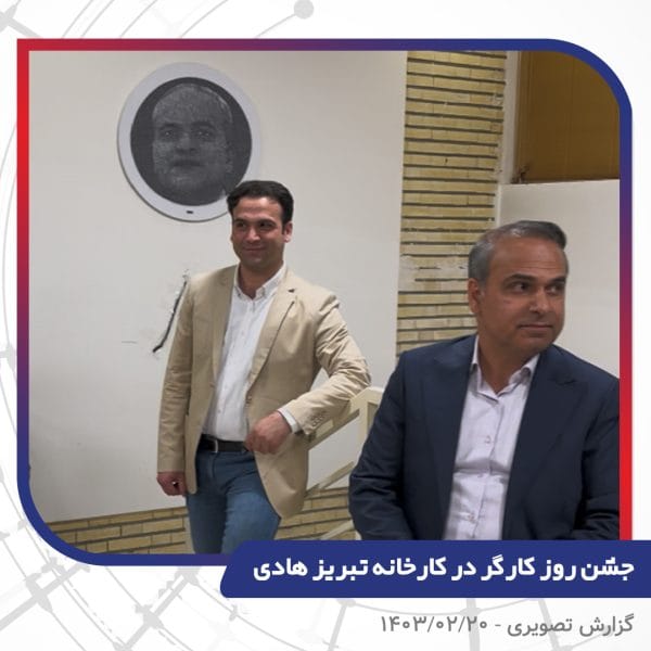 گزارش تصویری | جشن روز کارگر 1403 | سیم و کابل تبریز هادی