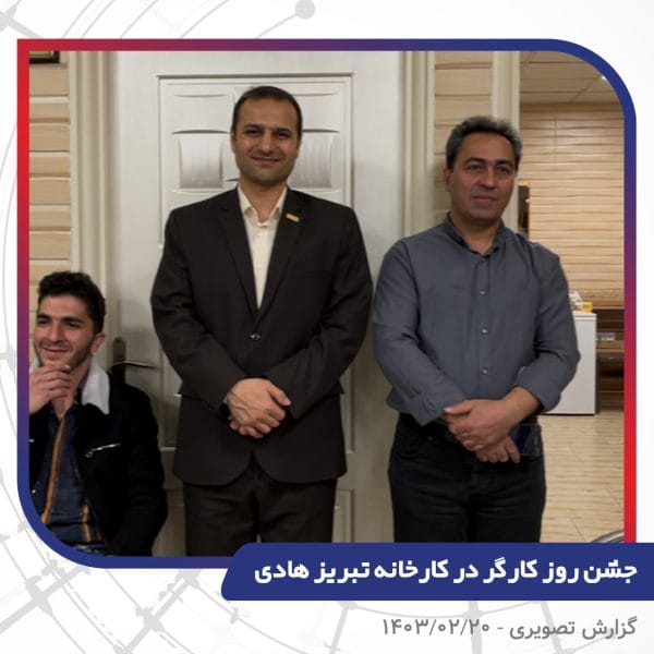 گزارش تصویری | جشن روز کارگر 1403 | سیم و کابل تبریز هادی