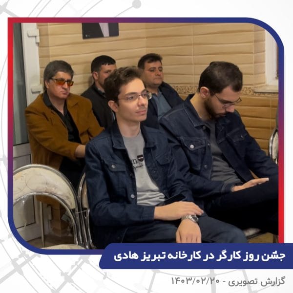 گزارش تصویری | جشن روز کارگر 1403 | سیم و کابل تبریز هادی