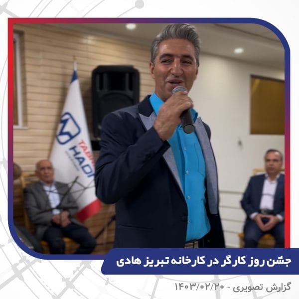 گزارش تصویری | جشن روز کارگر 1403 | سیم و کابل تبریز هادی