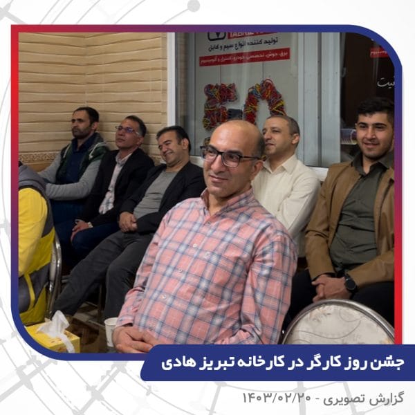 گزارش تصویری | جشن روز کارگر 1403 | سیم و کابل تبریز هادی