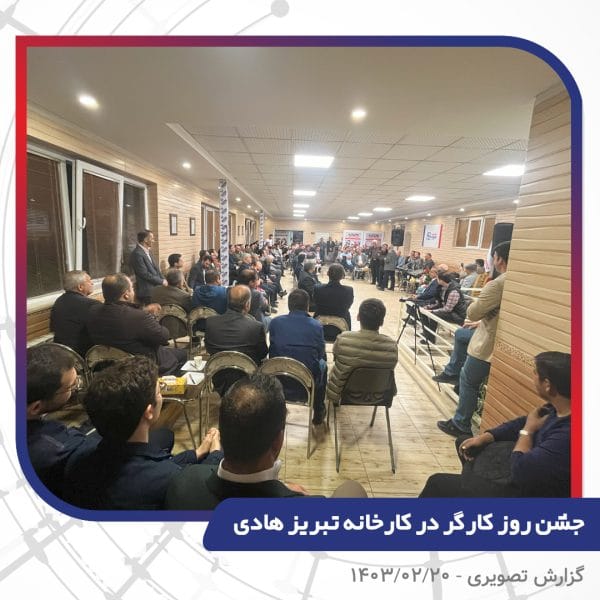 گزارش تصویری | جشن روز کارگر 1403 | سیم و کابل تبریز هادی