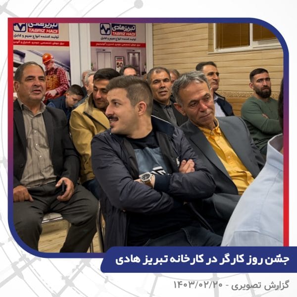 گزارش تصویری | جشن روز کارگر 1403 | سیم و کابل تبریز هادی