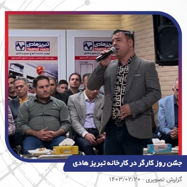 گزارش تصویری | جشن روز کارگر 1403 | سیم و کابل تبریز هادی