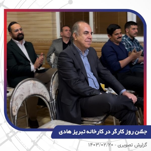 گزارش تصویری | جشن روز کارگر 1403 | سیم و کابل تبریز هادی