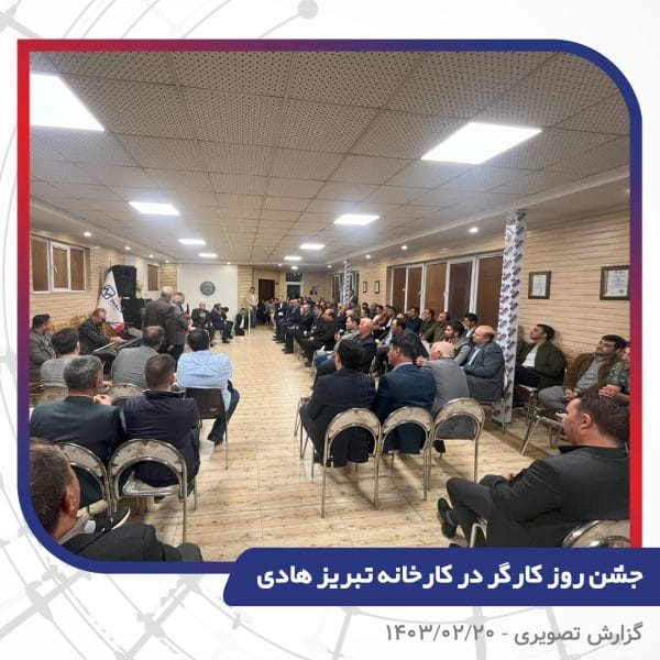 گزارش تصویری | جشن روز کارگر 1403 | سیم و کابل تبریز هادی