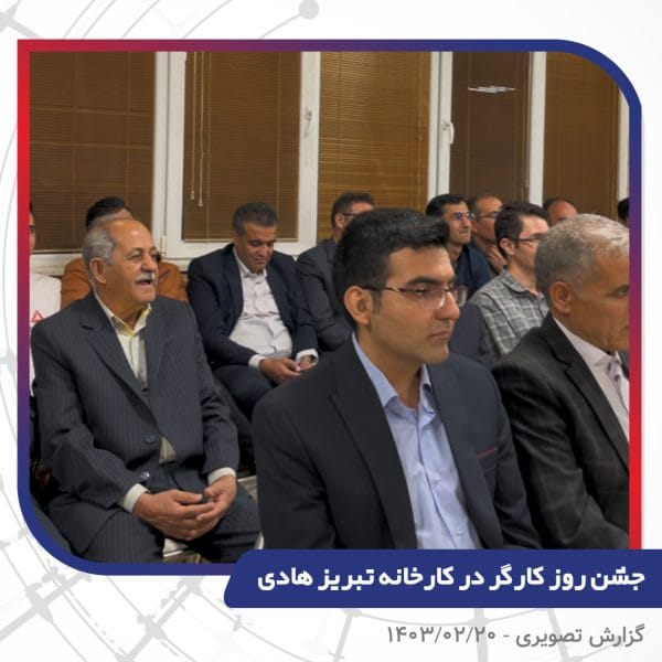 گزارش تصویری | جشن روز کارگر 1403 | سیم و کابل تبریز هادی