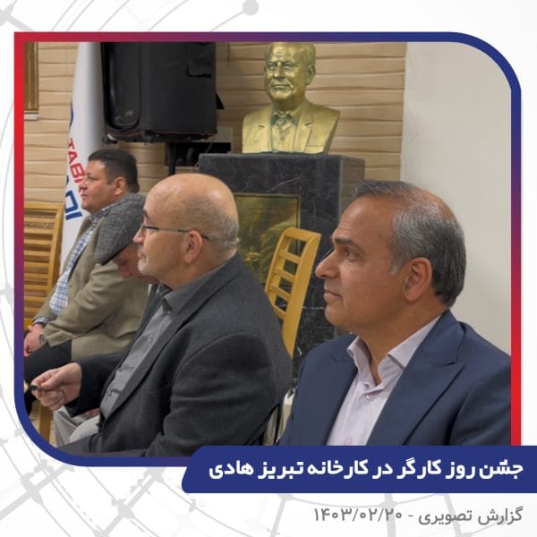 گزارش تصویری | جشن روز کارگر 1403 | سیم و کابل تبریز هادی