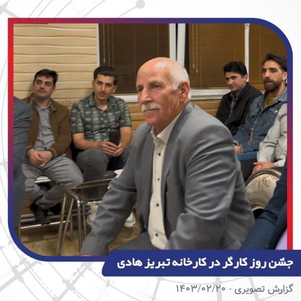 گزارش تصویری | جشن روز کارگر 1403 | سیم و کابل تبریز هادی