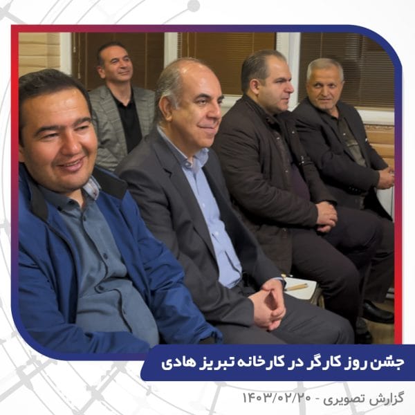 گزارش تصویری | جشن روز کارگر 1403 | سیم و کابل تبریز هادی