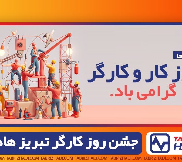 جشن روز کارگر در کارخانه سیم و کابل تبریز هادی 1 جشن روز کارگر | سیم و کابل تبریز هادی