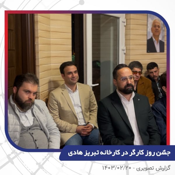 گزارش تصویری | جشن روز کارگر 1403 | سیم و کابل تبریز هادی