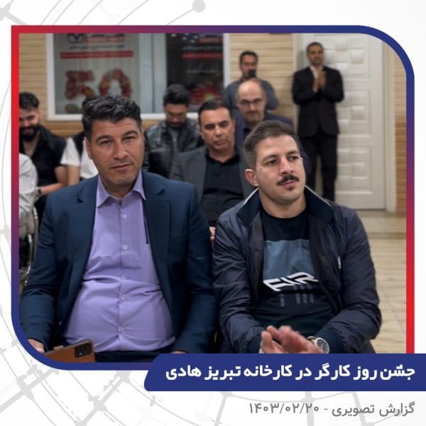 گزارش تصویری | جشن روز کارگر 1403 | سیم و کابل تبریز هادی