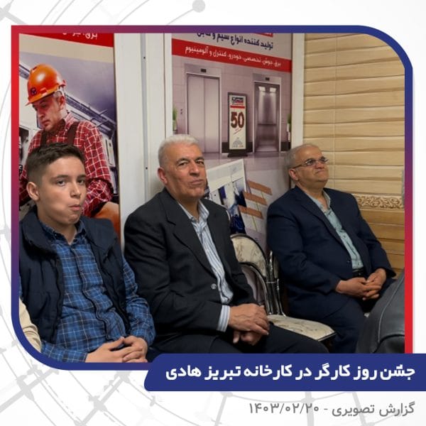 گزارش تصویری | جشن روز کارگر 1403 | سیم و کابل تبریز هادی