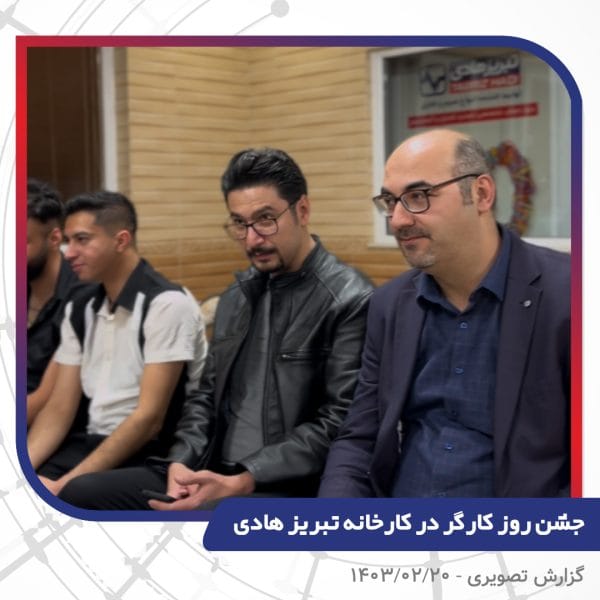 گزارش تصویری | جشن روز کارگر 1403 | سیم و کابل تبریز هادی