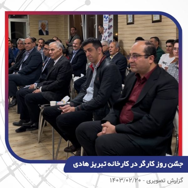 گزارش تصویری | جشن روز کارگر 1403 | سیم و کابل تبریز هادی