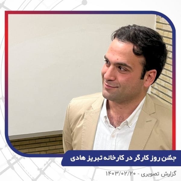 گزارش تصویری | جشن روز کارگر 1403 | سیم و کابل تبریز هادی