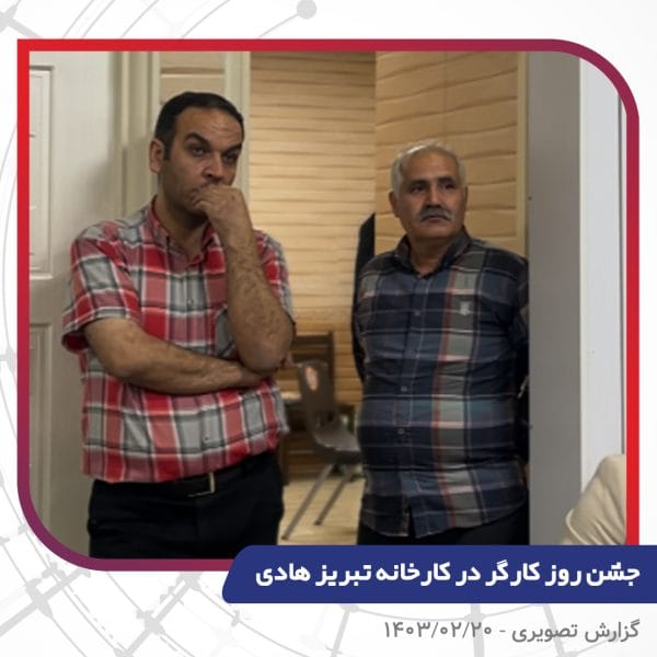 گزارش تصویری | جشن روز کارگر 1403 | سیم و کابل تبریز هادی