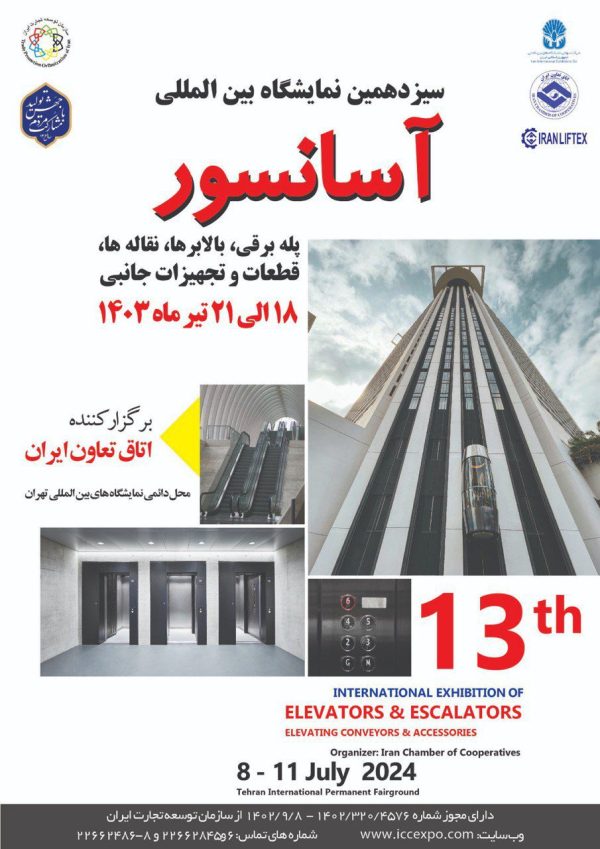 نمایشگاه بین المللی آسانسور، پله برقی، بالابرها، نقاله ها، قطعات و تجهیزات جانبی