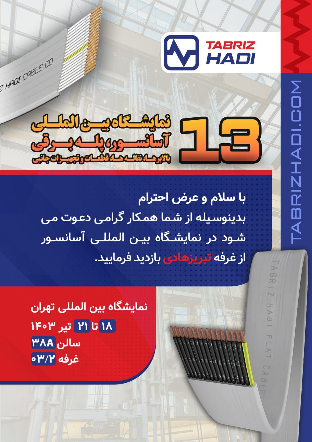 دعوتنامه تبریز هادی برای حضور در نمایشگاه بین المللی آسانسور، پله برقی، بالابرها، نقاله ها، قطعات و تجهیزات جانبی