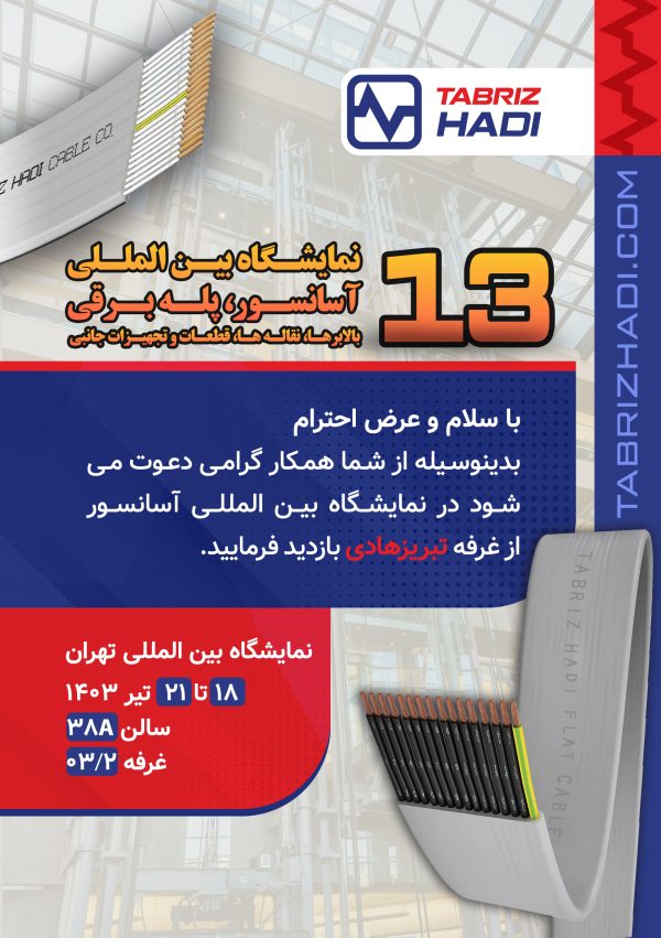 دعوتنامه تبریز هادی برای حضور در نمایشگاه بین المللی آسانسور، پله برقی، بالابرها، نقاله ها، قطعات و تجهیزات جانبی