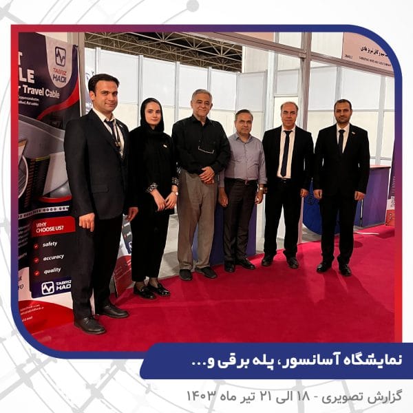 نمایشگاه آسانسور، پله برقی و ... - نمایشگاه بین المللی تهران - سیم و کابل تبریز هادی